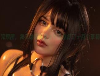 看完原图，我又给阿寨寨的伊露露打了一百个草稿！