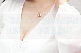 青豆客 – 最新泳池套图：叶佳颐的快乐与泳圈同在，你能想象吗？