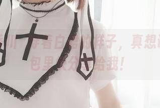 看到香川澪穿着白裙的样子，真想说，图包里快分享给我！