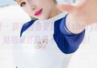魅妍社 – 旗袍图包更新，Ashely丽丽这姑娘果然总是不让人失望！